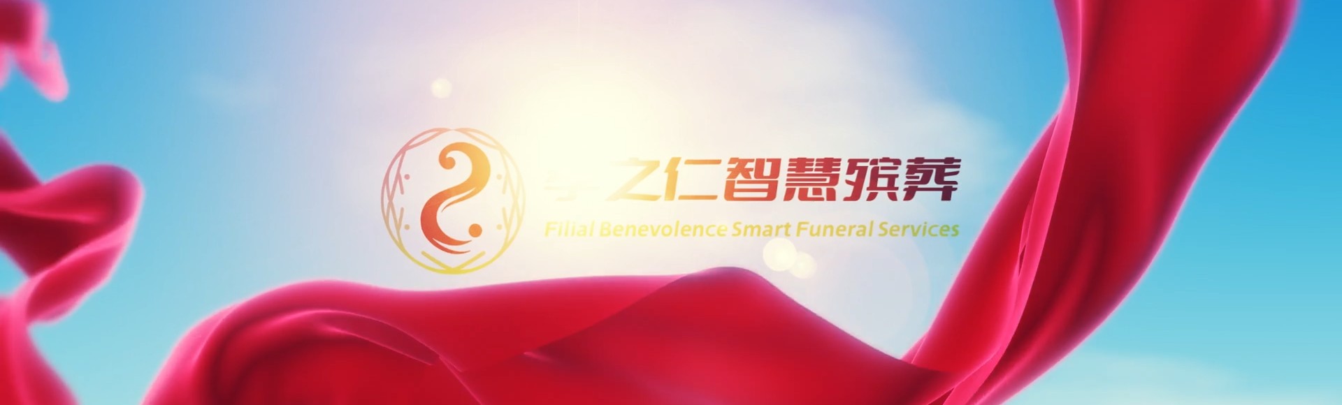 南宁宾阳孝之仁智慧殡葬陵墓园服务系统平台
